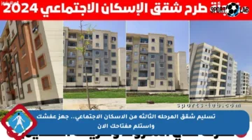 تسليم شقق المرحلة الثالثة من الإسكان الاجتماعي.. جهز عفشك واستلم مفتاحك الآن